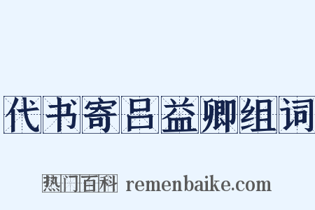 代书寄吕益卿组词是什么意思的图片